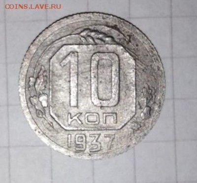 10 коп 1937 .Шт.1.1В. До 03.07.В 21-00 МСК. - i (47)