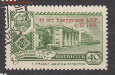 СССР 1960 40 лет Удмуртии 1м надпечатка до 05 07 - 587