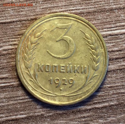 3 коп 1929,до 04.07. - FoPJvb3T9k8