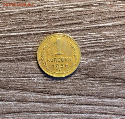 1 коп 1936,до 04.07. - CKgi8cH_e44