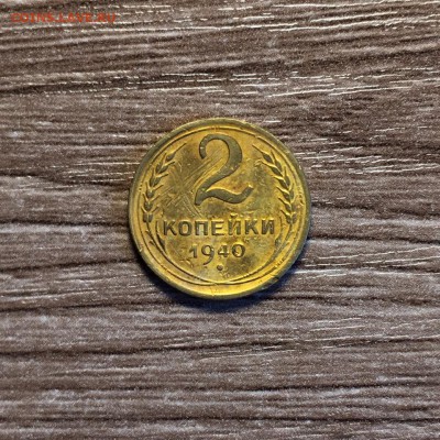 2 коп 1940,до 04.07. - coDqTG7kKs4