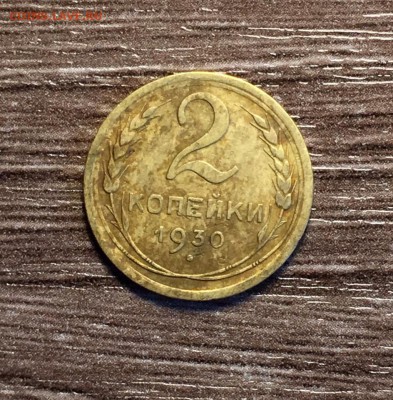 2 коп 1930,до 04.07. - NA9ly499mtM