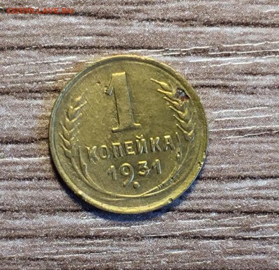 1 коп 1931,до 04.07 - LAqHeNivm44