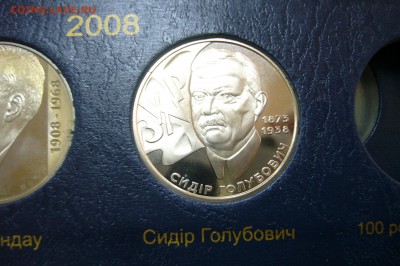 2 гривны 2008 - Голубович - 05-07-19 - 23-10 - P2140019.JPG