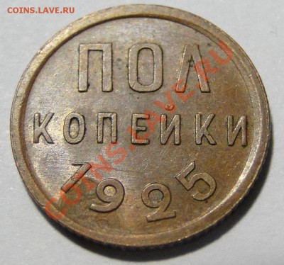 пол копейки ---1925--- Неплохая! до 11.07 в 22.00мск - DSC00992.JPG