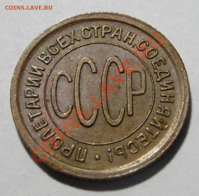 пол копейки ---1925--- Неплохая! до 11.07 в 22.00мск - DSC00994.JPG