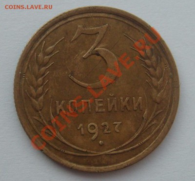 3 копейки 1927 года - S7304324.JPG