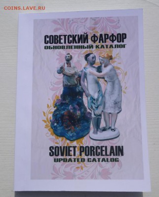 Каталог СОВЕТСКИЙ ФАРФОР обновленный каталог на 2019-2020г, - 000.JPG