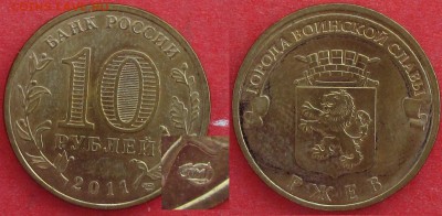 РФ 2011 ГВС "Ржев" 4 разновидности - ГВС 2011 Ржев Ж2.JPG