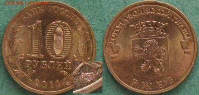 РФ 2011 ГВС "Ржев" 4 разновидности - ГВС 2011 Ржев И1.JPG