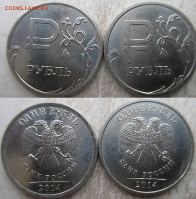 РФ 2014 1 р. Символ рубля. Разновидности - 1 р. РФ. Символ рубля А и Б (2).JPG