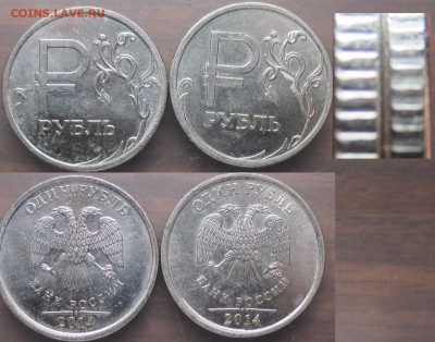 РФ. 2014. 1 рубль. Символ рубля гурты - 1 р. РФ. Символ рубля гурты.JPG