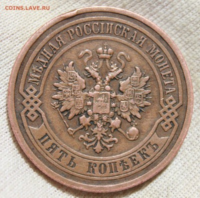 5 копеек 1912 года (медные) - IMG_1435.JPG