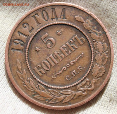 5 копеек 1912 года (медные) - IMG_1439.JPG