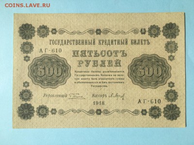 500 рублей 1918 года Без обращения 22:00 05.07.2019 - IMG_5745.JPG