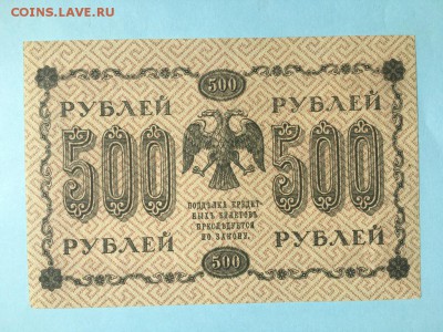 500 рублей 1918 года Без обращения 22:00 05.07.2019 - IMG_5746.JPG