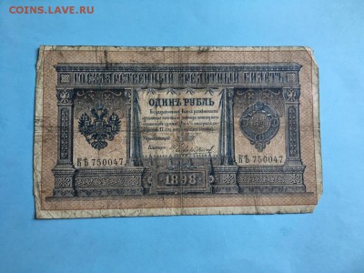 1 рубль 1898 Чихирджин до 22:00 05.07 - IMG_5892.JPG