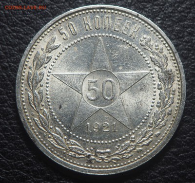 50 копеек 1921 АГ до 04.07.2019 в 22.00 - P7020117