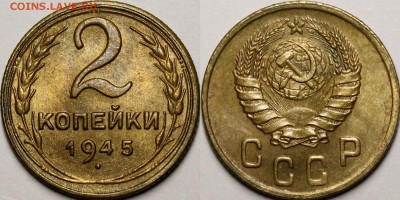 2 копейки 1945 UNC - _MG_7212.JPG