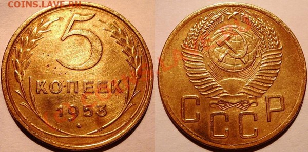 5 копеек 1953,-Ф93? - 22.JPG