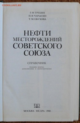 Нефти месторождений советского союза. Справочник. - P1800637.JPG