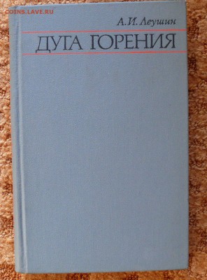 Луешин "Дуга горения" Книга с автографом автора - P1800640.JPG