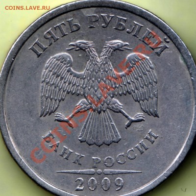 5 руб. 2009 спмд - шт. А? - 5 руб. 2009 спмд шт. _