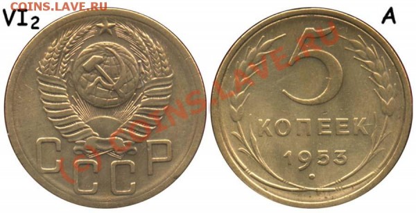5 копеек 1953,-Ф93? - 5 копеек 1953 VI-2 А