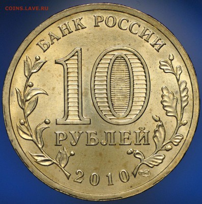 10 рублей 65 лет Победы (Бантик), шт. Б UNC, изучение спроса - бантик2_