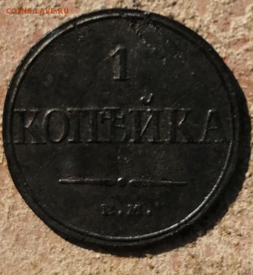 1 копейка 1832 ем фх до 05.07 - IMG_20190622_165326
