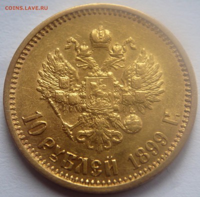 10 руб. 1899 г. А.Г до 22-00.05.07.19 г. мск - P1430231.JPG