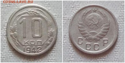 10 копеек 1942 до 8.07.2019 в 22:00м - проглоглбл
