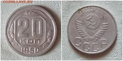 20 копеек 1950  до 8.07.2019 в 22-00мск - проль мпрольб