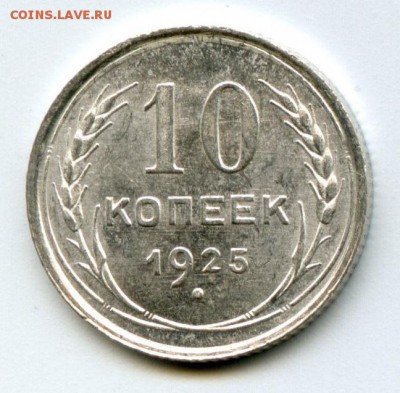 10 копеек 1925 г. UNC до 22.00  05.07.2019 г. - 0270F21A-4834-4EC7-897A-E779118867A5