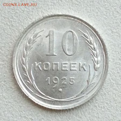 10 копеек 1925 г. UNC до 22.00  05.07.2019 г. - 3C0B3AF1-88F1-439B-A4A0-042877C3AB2E