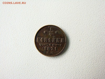 4 копейки 1871, ЕМ, Биткин R1 на оценку - DSC06480.JPG