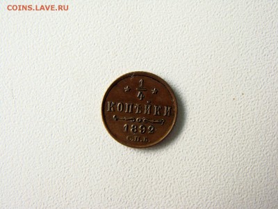 4 копейки 1892, спб - DSC06484.JPG
