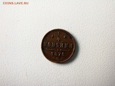 4 копейки, 1878, спб, на оценку - DSC06482.JPG