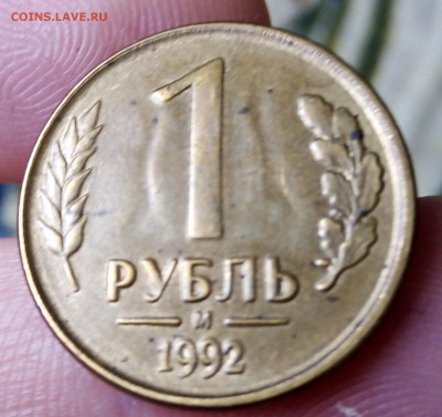 1 рубль 1992 м-2шт Браки? - IMG_20190702_131306