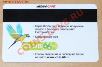 Карта дисконтного клуба CLUB 66 до 07.07 в 20.00мск - P1110517.JPG