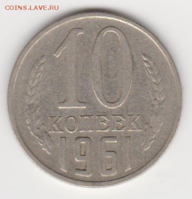 10коп 1961г шт.1.12 до 07.07.19г - 003