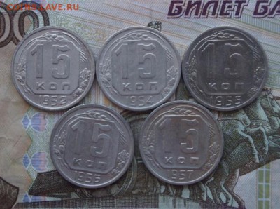 15 копеек 1952,54,55,56,57. До 6.07. 22:00 - image