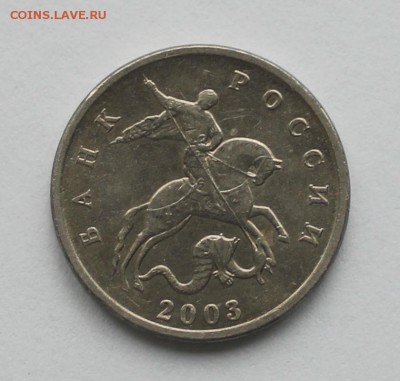 5 копеек 2003 без букв МД до 04.07.2019 - IMG_0272.JPG