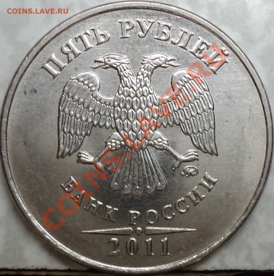 5 рублей 2011 г.ММД.Разные шт.? - DSC07467.JPG