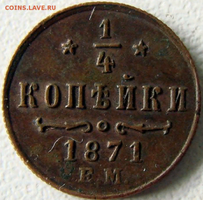 4 копейки 1871, ЕМ, Биткин R1 на оценку - Screenshot (18)