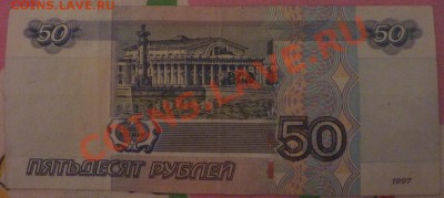 50 р. 2004 мод. из обращения Як 7773777 - P1050268.JPG