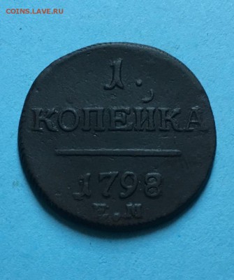 1  копейка 1798 года  До 22:00 06.07.19 - IMG_6031.JPG