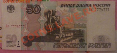 50 р. 2004 мод. из обращения Як 7773777 - P1050266.JPG