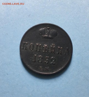 1 копейка 1852 года до 06.07.19 - IMG_6061.JPG