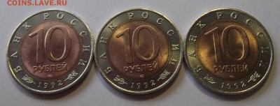 (КК) 10 рублей 1992 года (кобра 3шт) до 4 июля - red123018.JPG